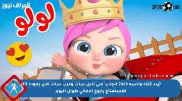 تردد قناة وناسة 2025 الجديد على نايل سات وعرب سات الآن بجودة HD للاستمتاع بأروع الأغاني طوال اليوم